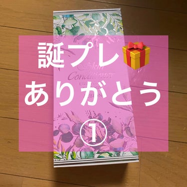 【誕プレ】【ありがとう】

そういえばですね、誕生日を過ぎまして。
ここからは誕生日プレゼントで頂いたもの🎁紹介させていただきます。

✄－－－－－－誕プレ－－－－－－✄

ALBION
薬用スキンコン