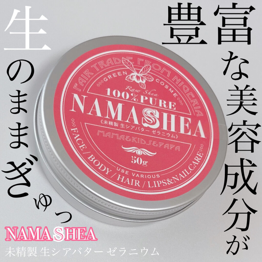 ナマシア 高保湿生シアバター ゼラニウムの香り/ナマシア/フェイスクリームを使ったクチコミ（1枚目）