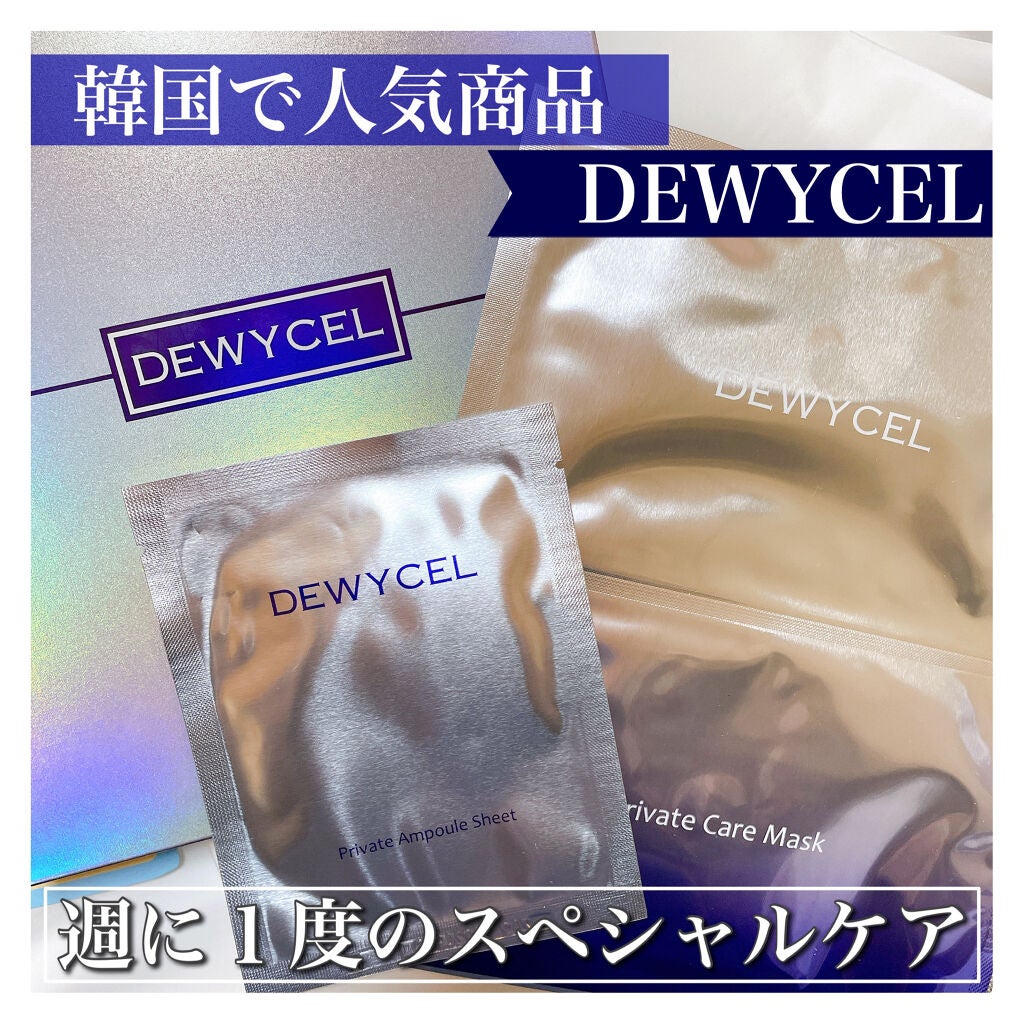 デュイセル プライベートケアマスク/DEWYCEL/シートマスク・パックを使ったクチコミ(1枚目)