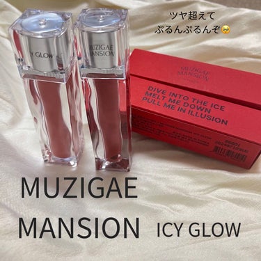 ○MUZIGAE MANSION○
○ICY GLOW○

────────────

縦じわが埋まるような
ねっとりもっちり質感に感動、、🐥
かわええ〜〜

ツヤ超えてぷるんぷるん🥹


カラーは公式