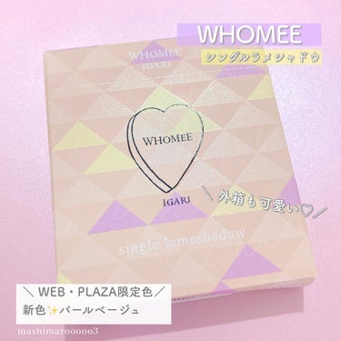 フーミー シングルラメシャドウ/WHOMEE/シングルアイシャドウを使ったクチコミ（6枚目）