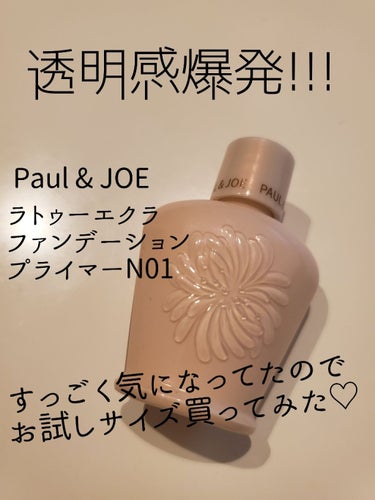 ラトゥー エクラ ファンデーション プライマー N/PAUL & JOE BEAUTE/化粧下地を使ったクチコミ（1枚目）