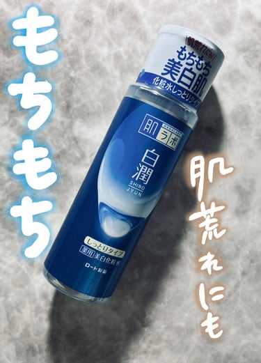 白潤 薬用美白化粧水(しっとりタイプ)/肌ラボ/化粧水を使ったクチコミ（1枚目）