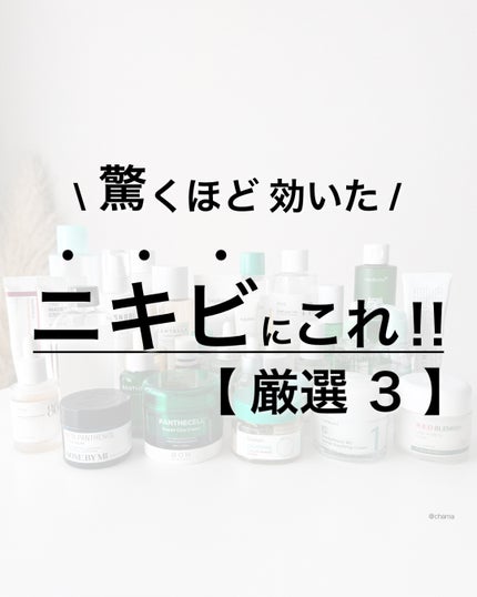 シカテロル スポットトリートメント/beplain/フェイスクリームを使ったクチコミ(1枚目)