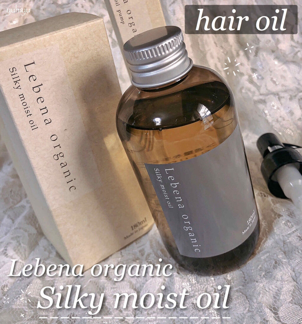 シルキーモイストオイル/レベナオーガニック/ヘアオイルを使ったクチコミ（1枚目）