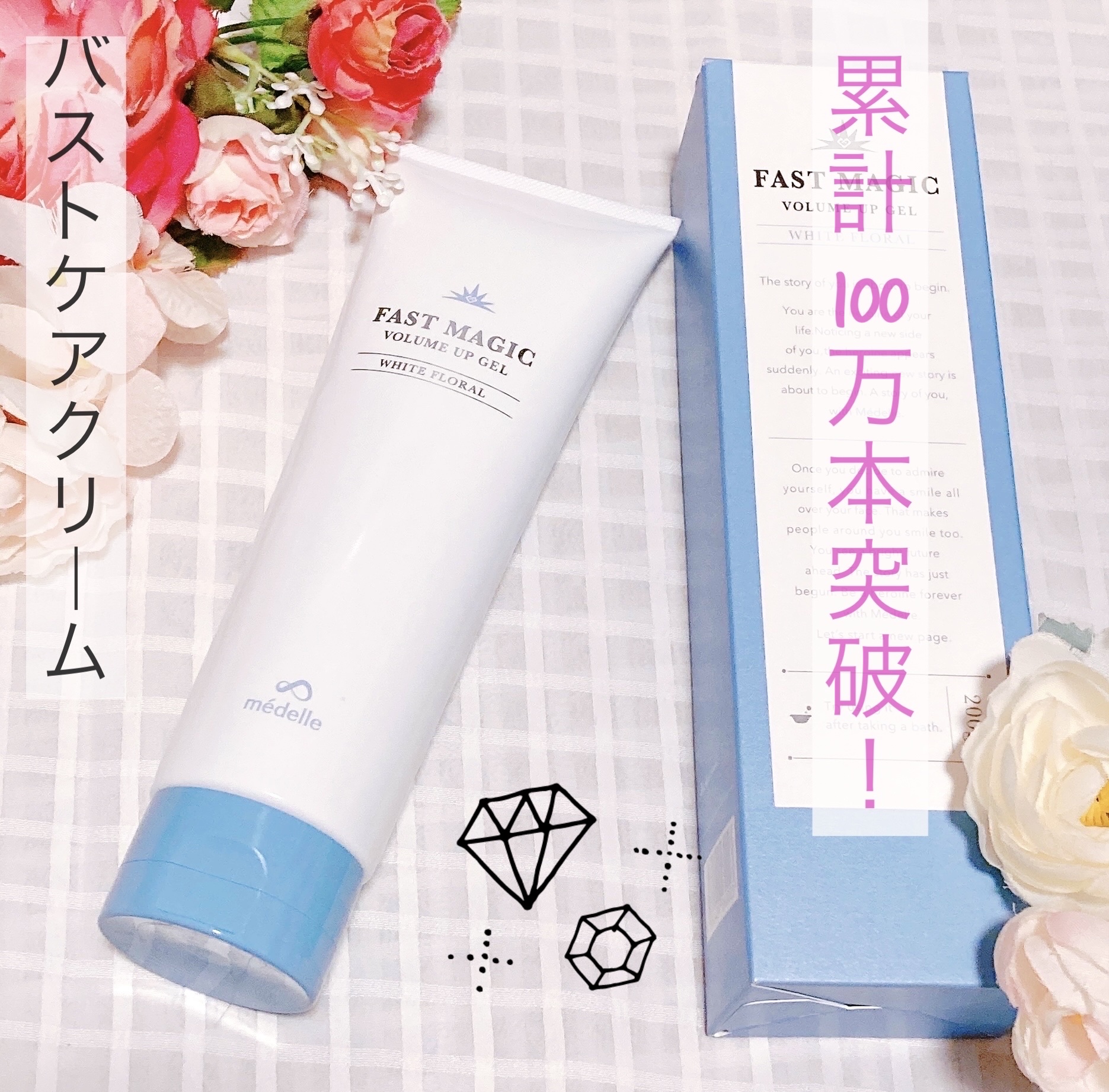 ファストマジック ボリュームアップジェル/médelle/バスト・ヒップケアを使ったクチコミ（1枚目）