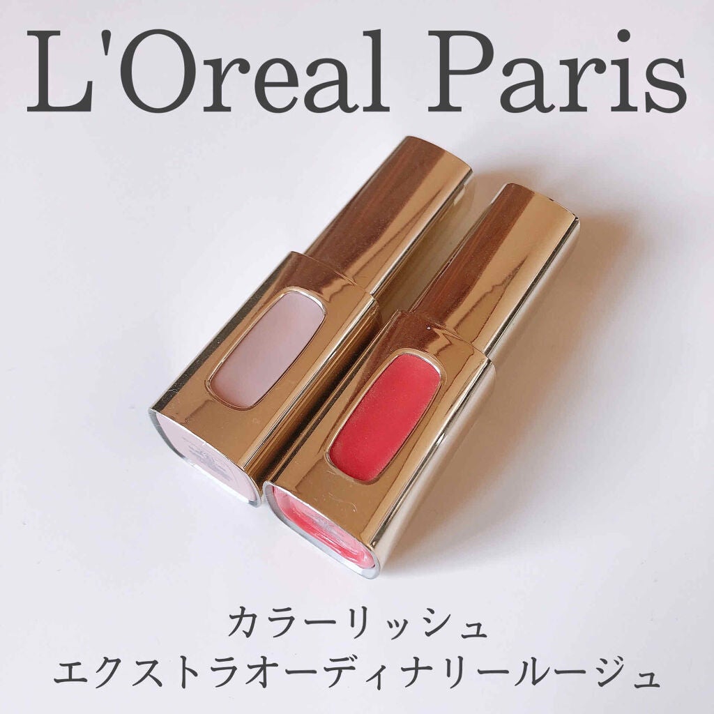 エクストラ オーディナリールージュ/ロレアル パリ/口紅を使ったクチコミ(1枚目)