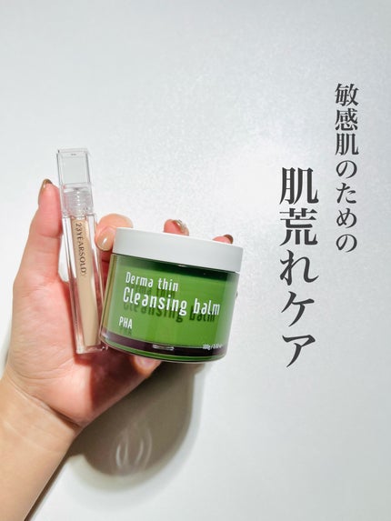 ダーマシンクレンジングバーム/23years old/クレンジングバームを使ったクチコミ(1枚目)