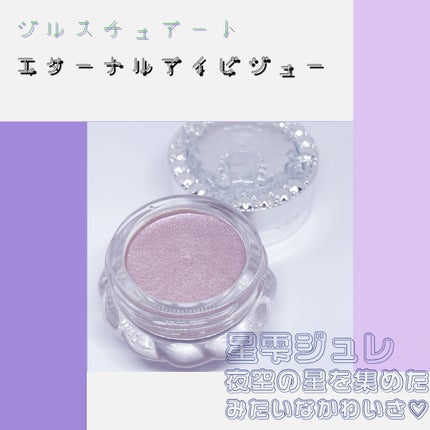 ジルスチュアート エターナル アイビジュー/JILL STUART/ジェル・クリームアイシャドウを使ったクチコミ(1枚目)