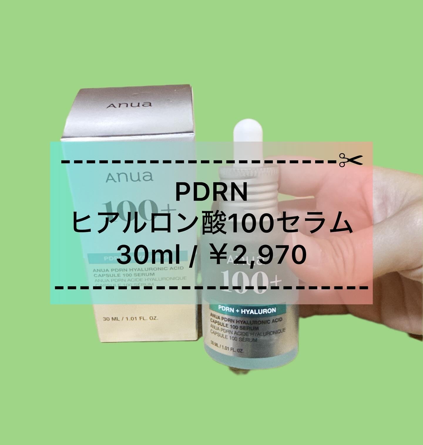 PDRNヒアルロン酸カプセル100セラム/Anua/美容液を使ったクチコミ（1枚目）