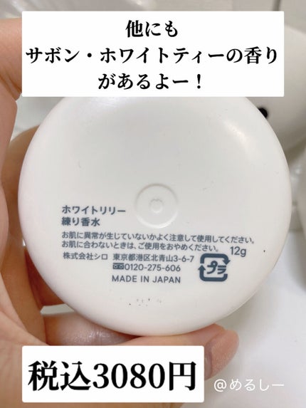ホワイトリリー 練り香水/SHIRO/練り香水を使ったクチコミ(6枚目)