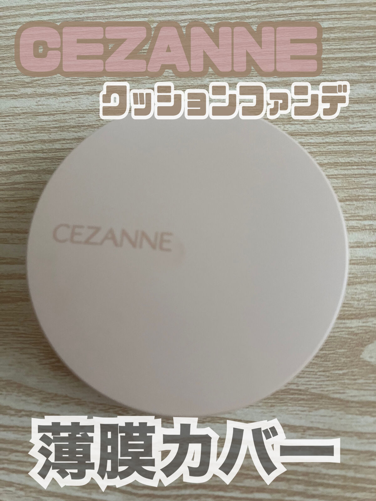 クッションファンデーション/CEZANNE/クッションファンデーションを使ったクチコミ（1枚目）