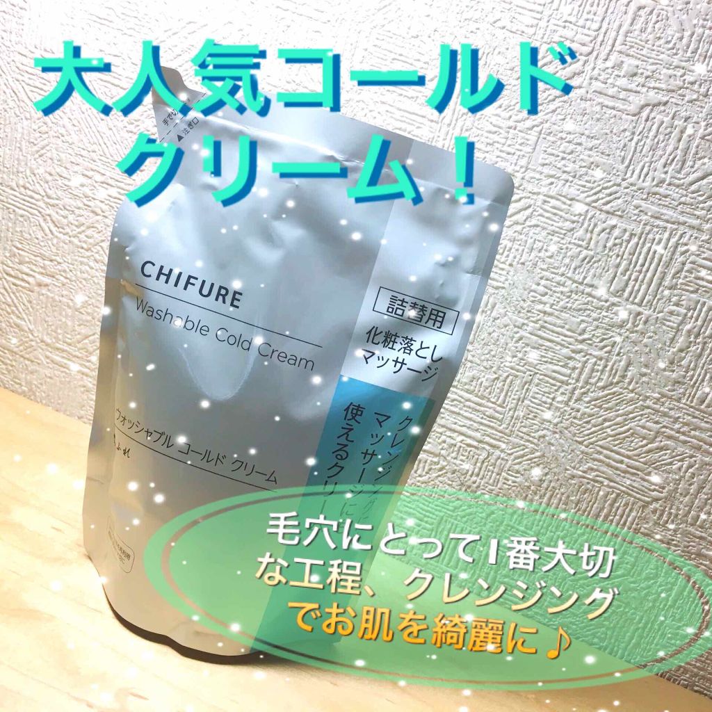 ウォッシャブル コールド クリーム/ちふれ/クレンジングクリームを使ったクチコミ（1枚目）