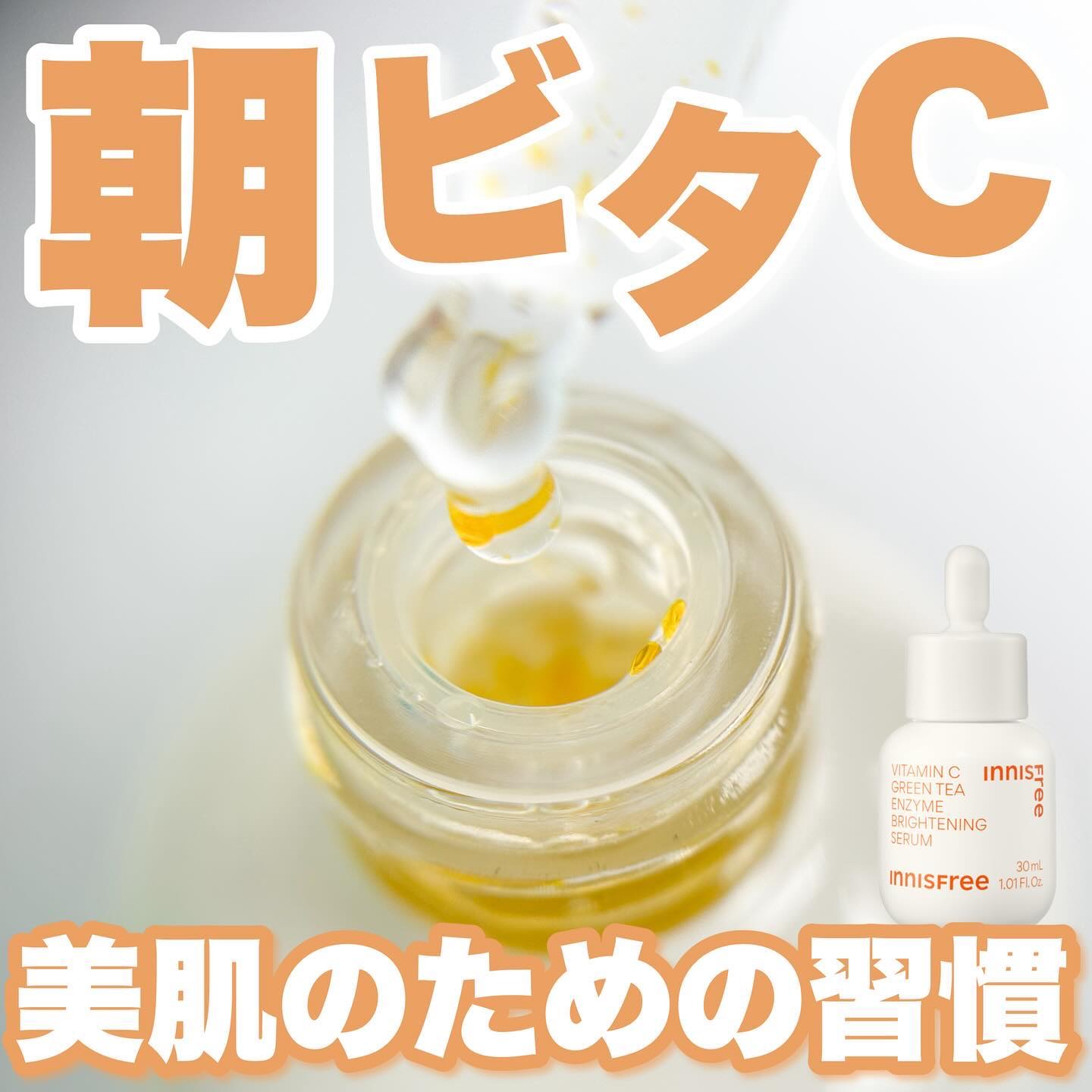 ビタC　グリーンティーエンザイム　ブライト　セラム/innisfree/美容液を使ったクチコミ（1枚目）