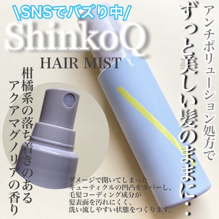 SQ アンチポリューションヘアジュレミスト/ShinkoQ/ヘアミストを使ったクチコミ(3枚目)