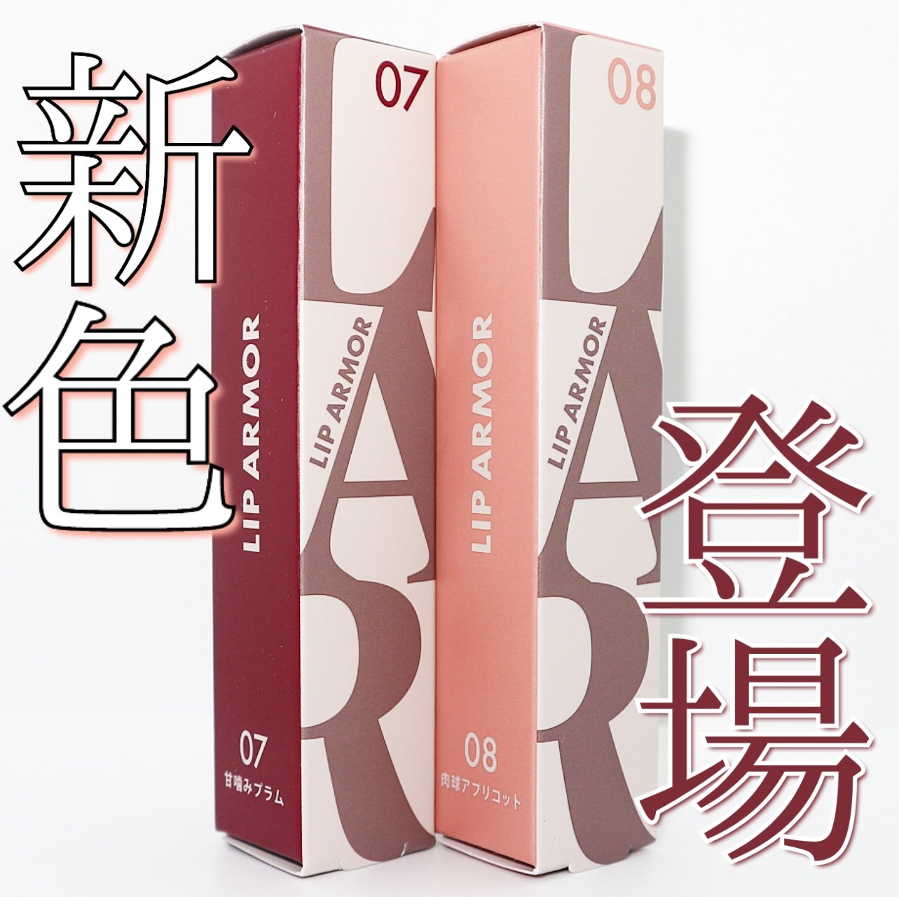 リップアーマー/KiSS/口紅を使ったクチコミ（1枚目）