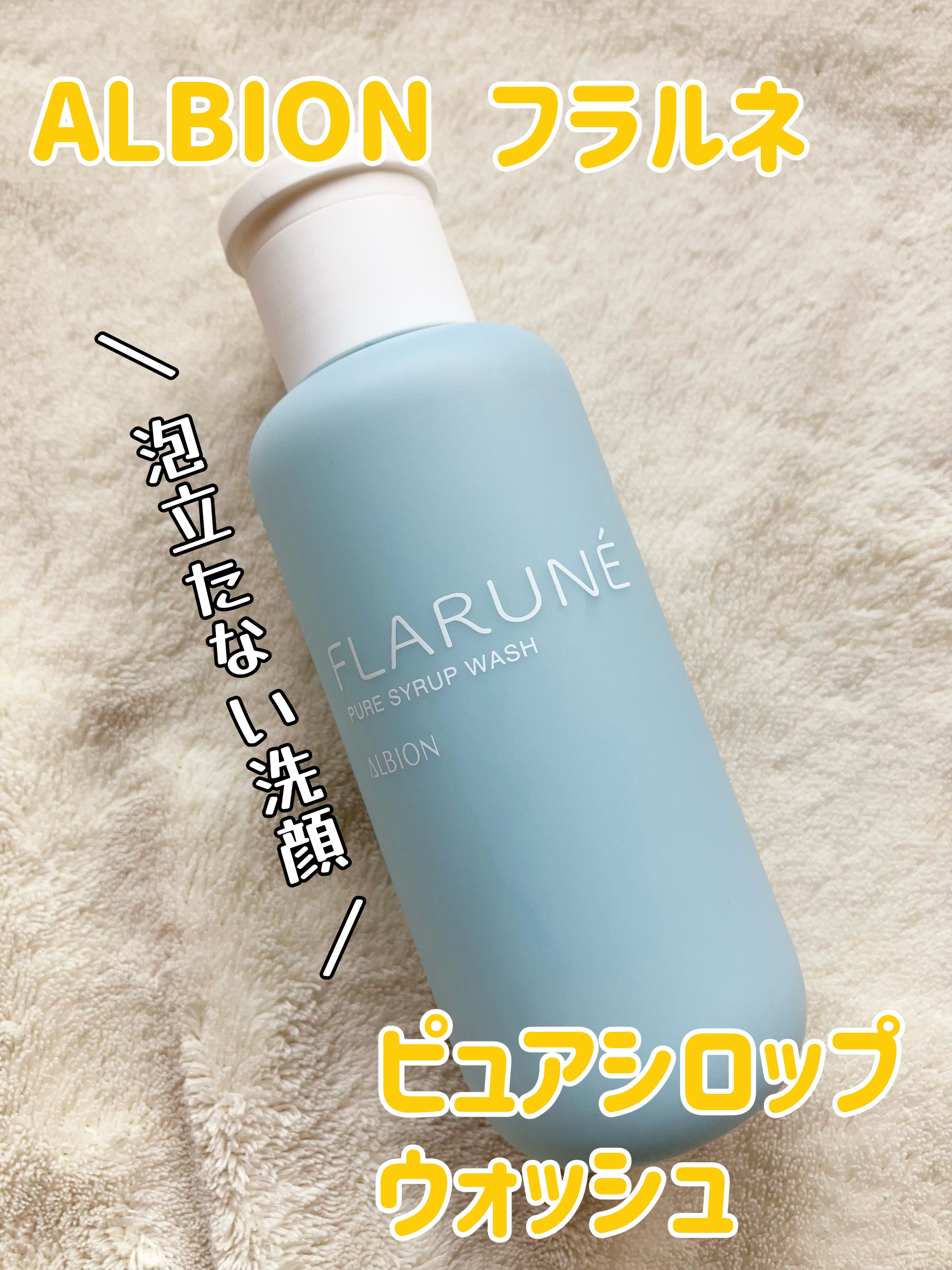 フラルネ ピュアシロップ ウォッシュ/ALBION/その他洗顔料を使ったクチコミ（1枚目）