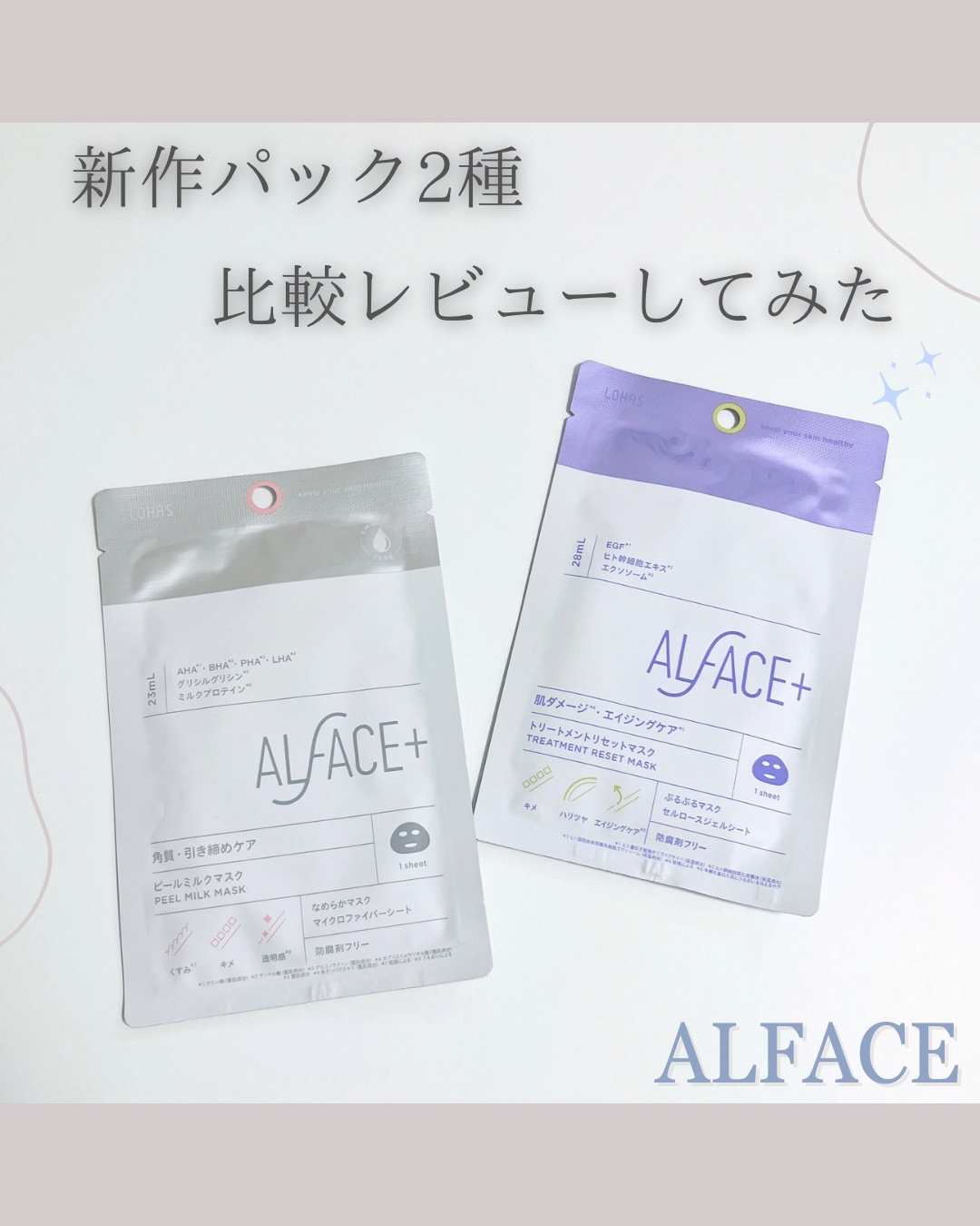 ピールミルクマスク/ALFACE+/シートマスク・パックを使ったクチコミ（1枚目）