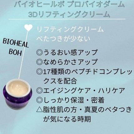 バイオヒールボ プロバイオダーム 3Dリフティングクリーム/BIOHEAL BOH/フェイスクリームを使ったクチコミ(2枚目)