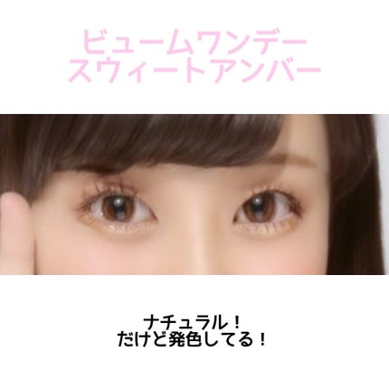 ビュームワンデー/ビューム/ワンデー(1DAY)カラコンを使ったクチコミ(1枚目)