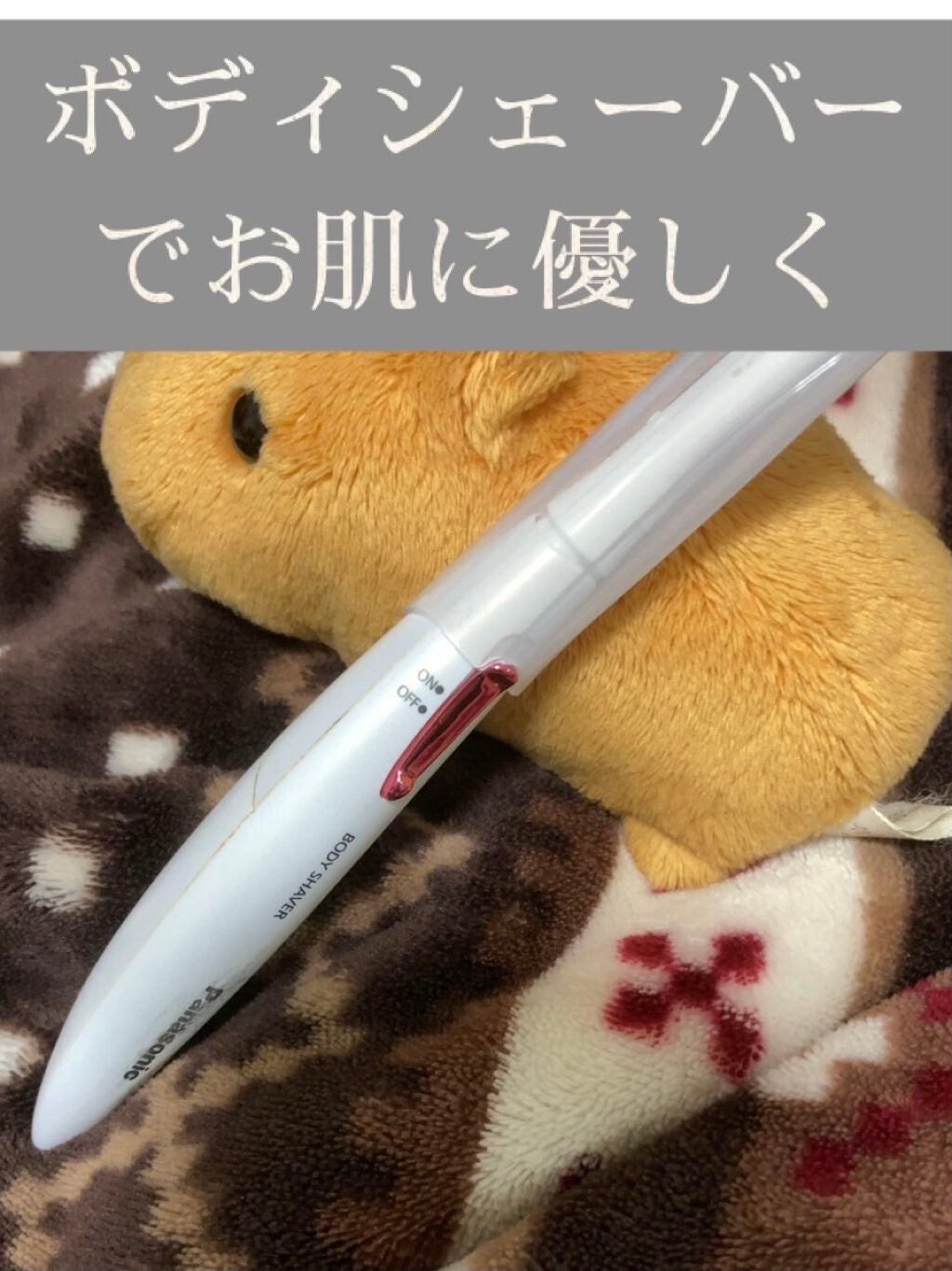 フェリエ ボディ用 ES-WR50-P/Panasonic/シェーバーを使ったクチコミ(1枚目)