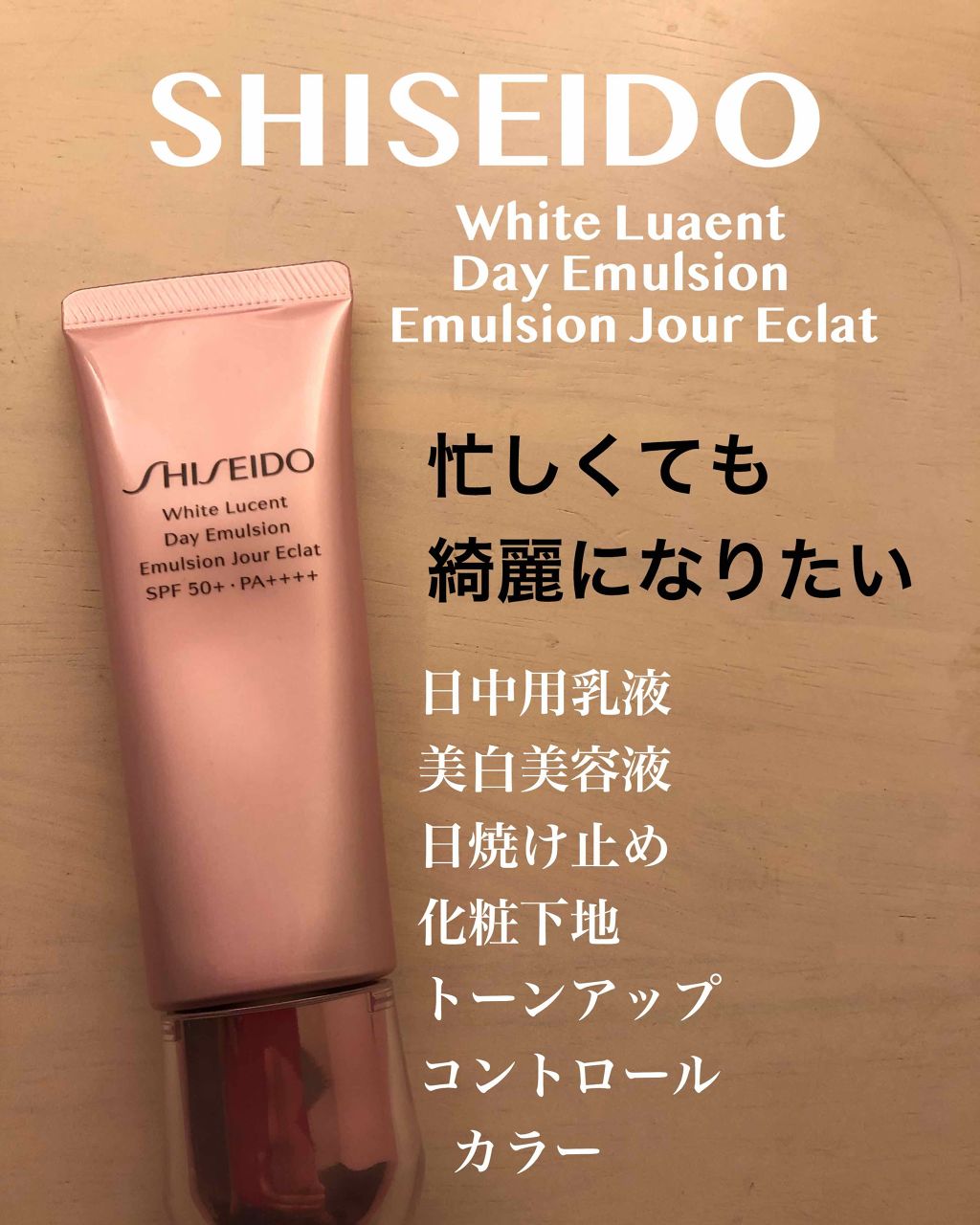 ホワイトルーセント デーエマルジョン/SHISEIDO/乳液を使ったクチコミ（1枚目）