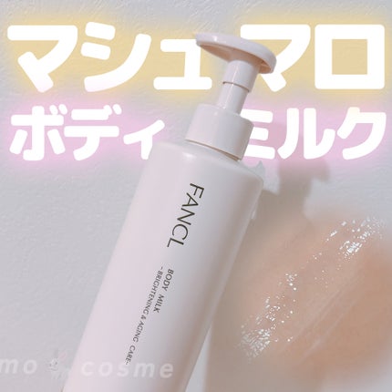 ボディミルク ブライトニング&エイジングケア<医薬部外品>/ファンケル/ボディミルクを使ったクチコミ(1枚目)