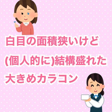 ⚠️このカラコンレポはあくまで個人的な意見です


〜宇宙人にはなりたくないけど、盛りたい人に送りたいナチュラルカラコン〜


こんにちは！ちゃにです！


さっそくカラコンレポしていきたいと思います\