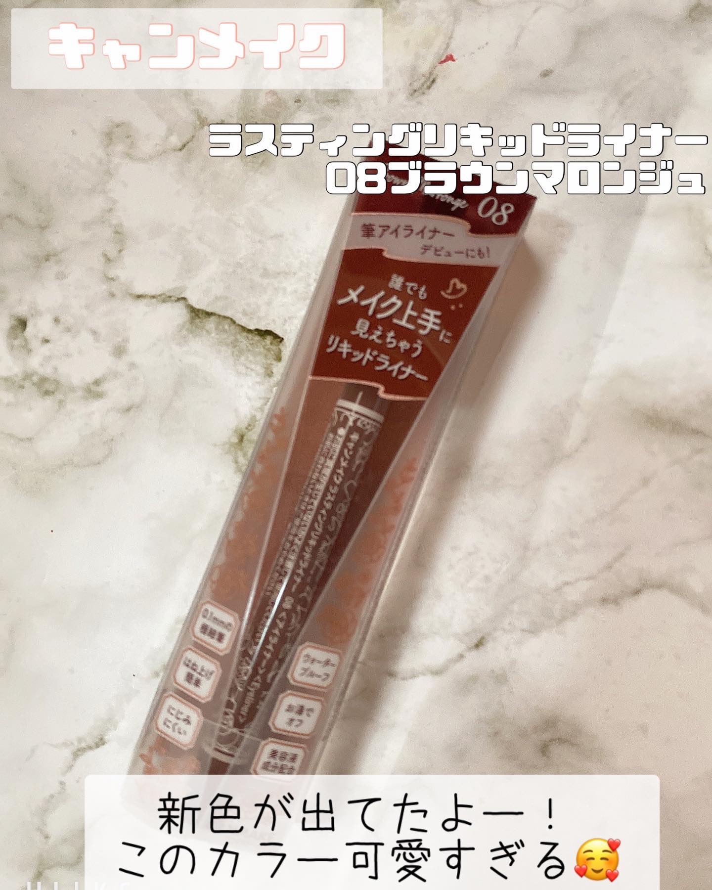 ラスティングリキッドライナー 08 ブラウンマロンジュ/キャンメイク/リキッドアイライナーを使ったクチコミ（1枚目）