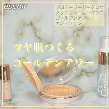 espoir プロテーラービーグロウクッション ニュークラス SPF42 PA++のクチコミ「CORE_i様を通してespoir、プロテーラービーグロウニュークラスゴールデンアワーエディシ.....」（2枚目）