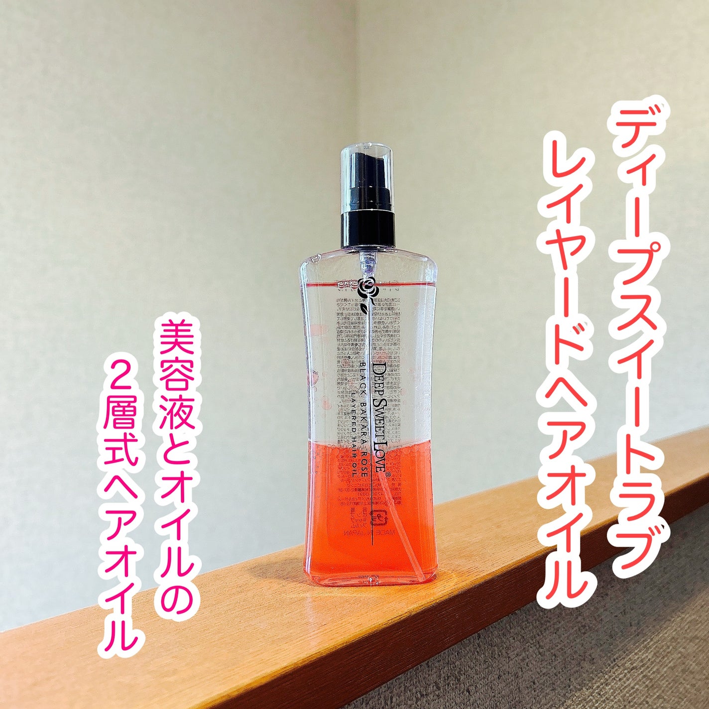 レイヤードヘアオイル/ディープスイートラブ/ヘアオイルを使ったクチコミ(1枚目)