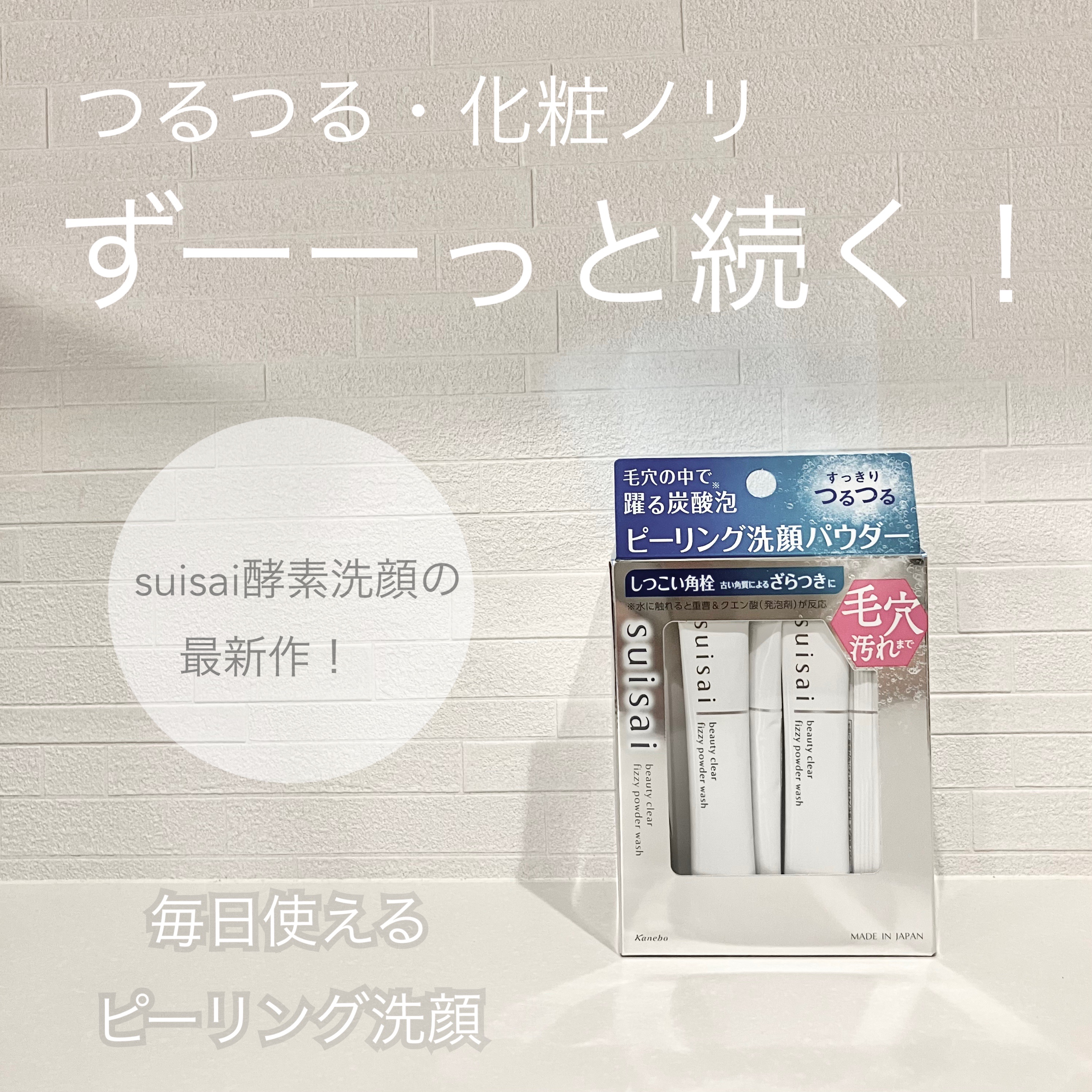 スイサイ ビューティクリア  ピーリング パウダーウォッシュ/suisai/洗顔パウダーを使ったクチコミ（1枚目）