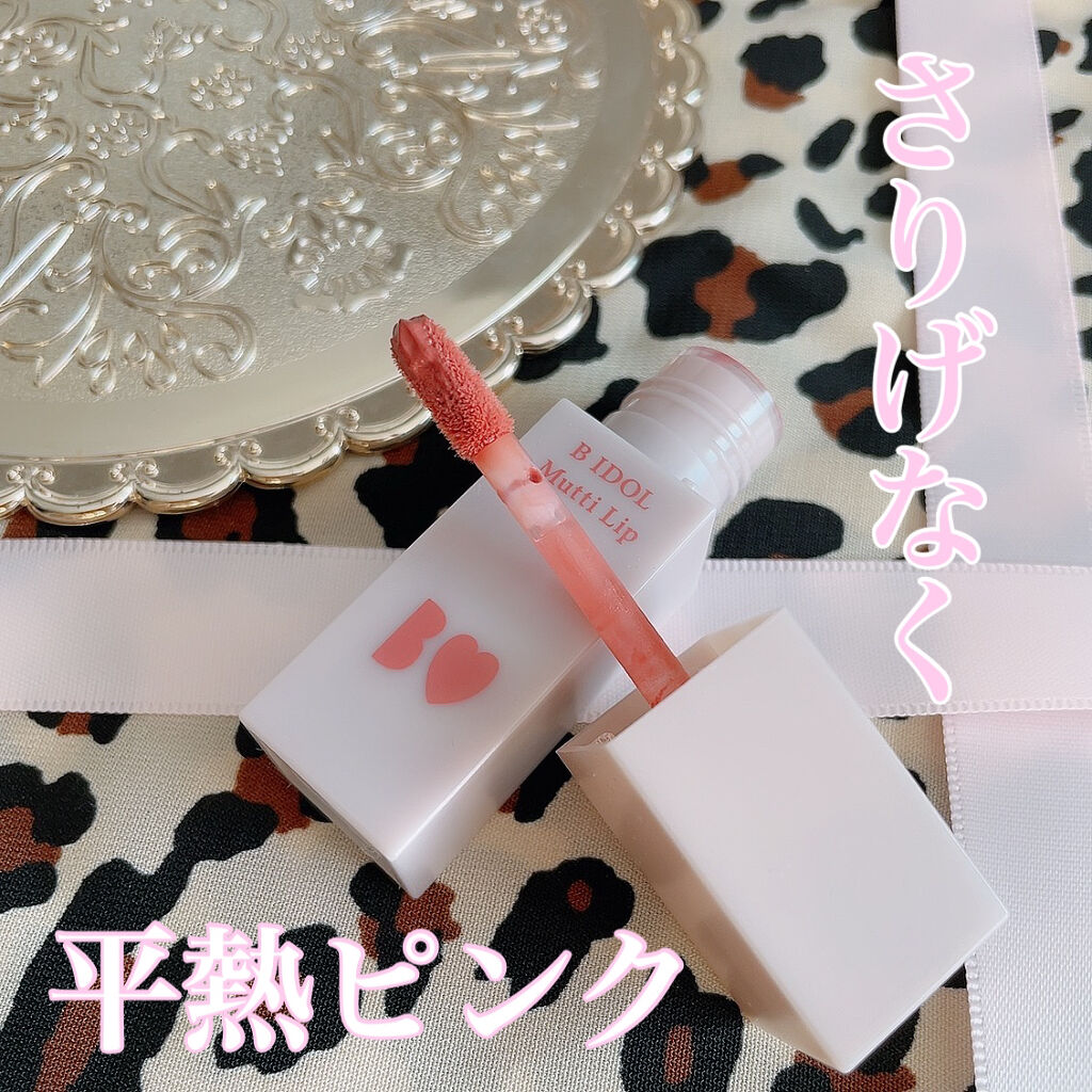 むっちリップ/b idol/口紅を使ったクチコミ（1枚目）