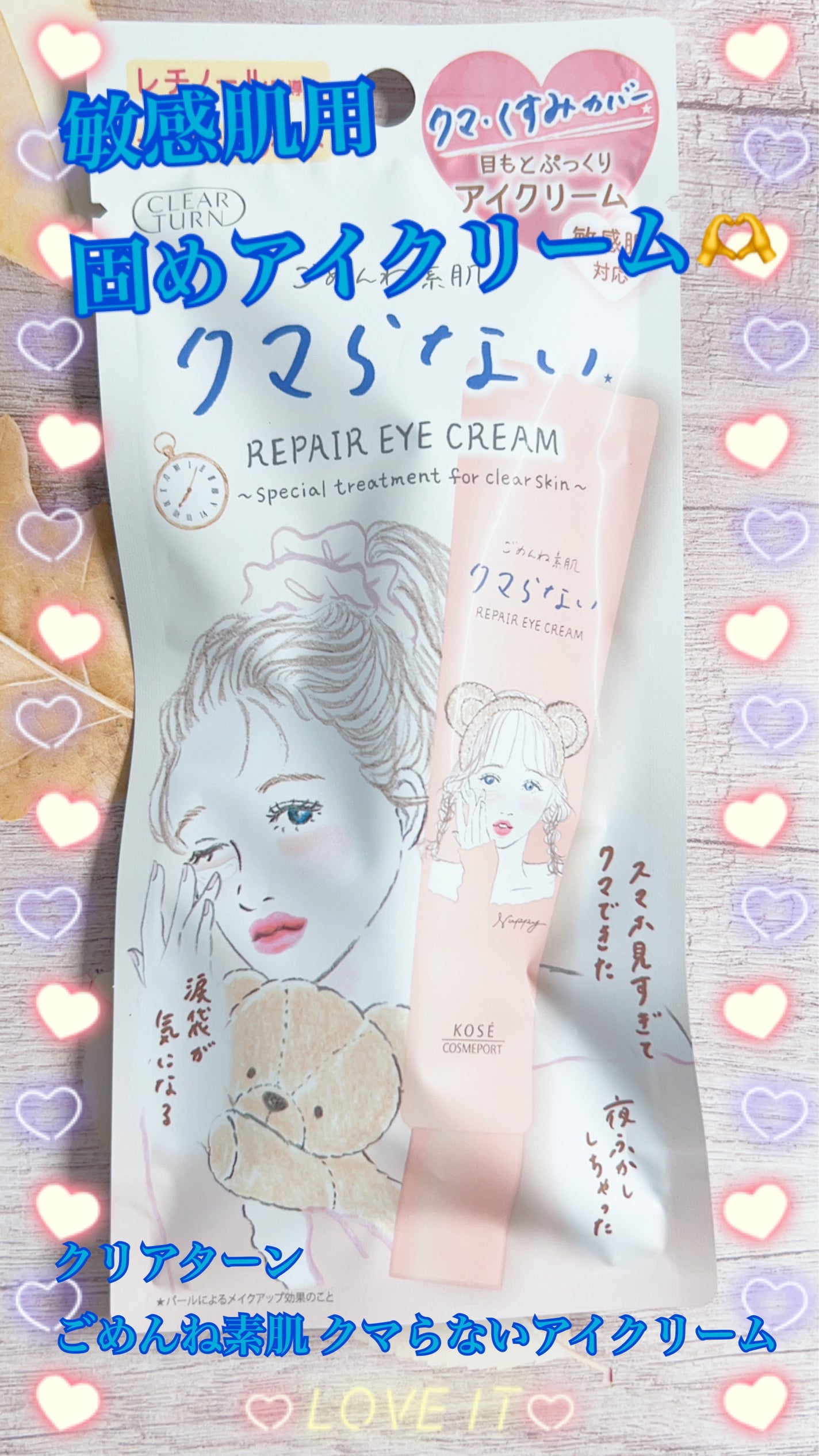 ごめんね素肌 クマらないアイクリーム/クリアターン/アイケア・アイクリームを使ったクチコミ(1枚目)