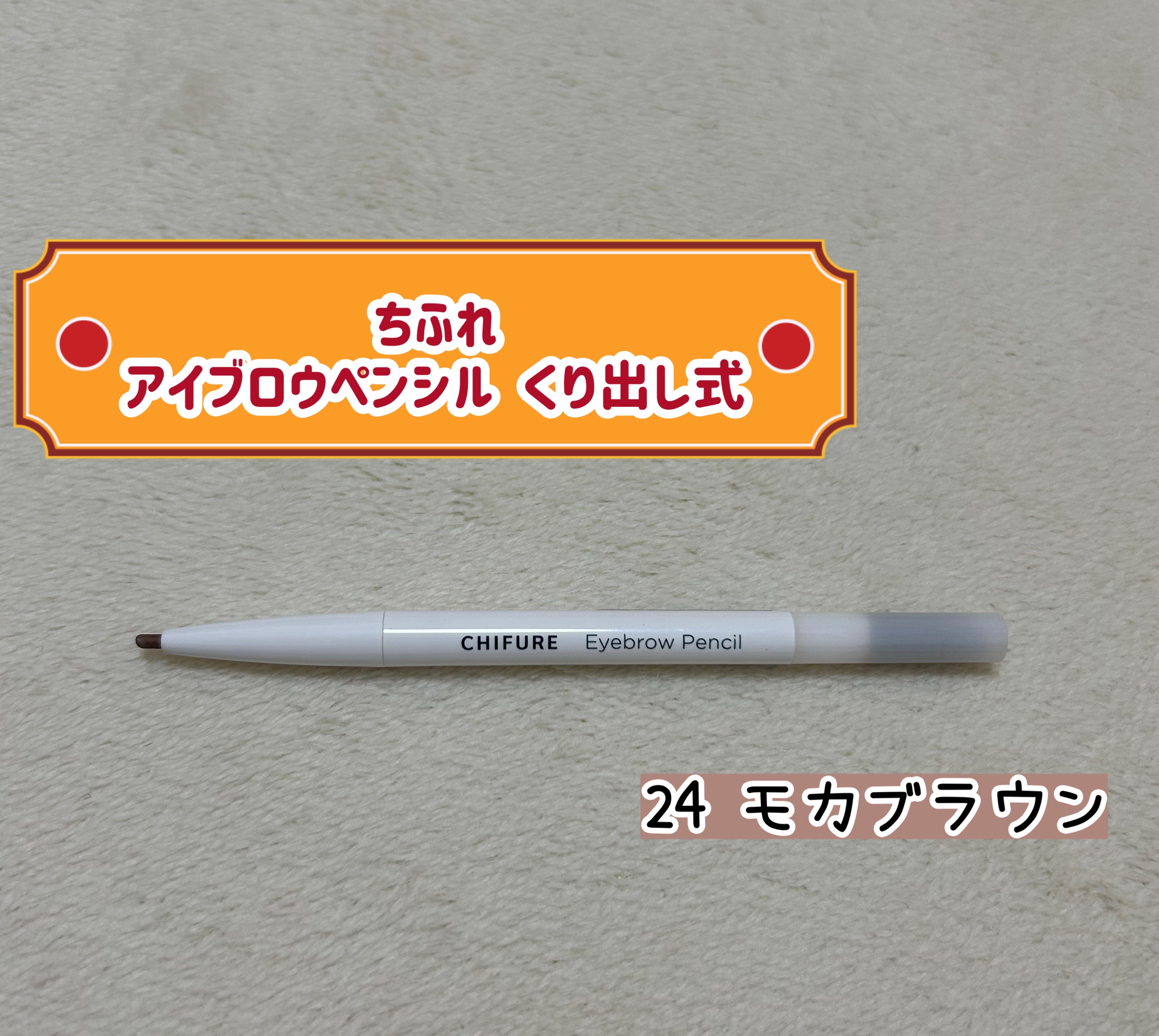 アイブロー ペンシル くり出し式 24 モカブラウン/ちふれ/アイブロウペンシルを使ったクチコミ（1枚目）