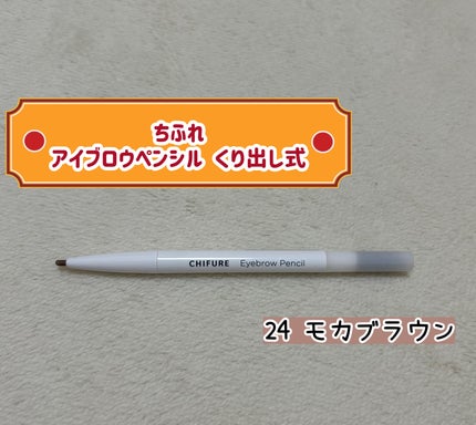 アイブロー ペンシル くり出し式/ちふれ/アイブロウペンシルを使ったクチコミ(1枚目)