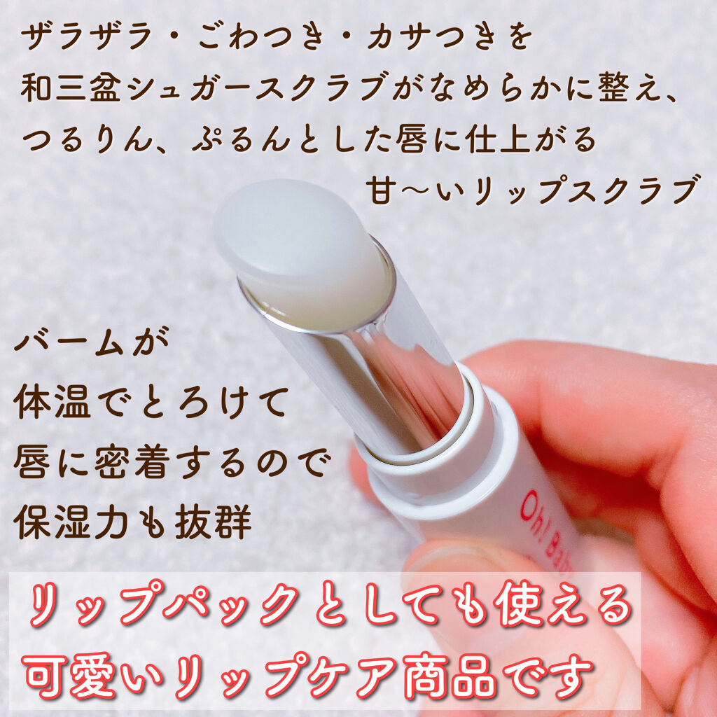 Oh！Baby スクラブリップバームティント/ハウス オブ ローゼ/リップスクラブを使ったクチコミ（3枚目）