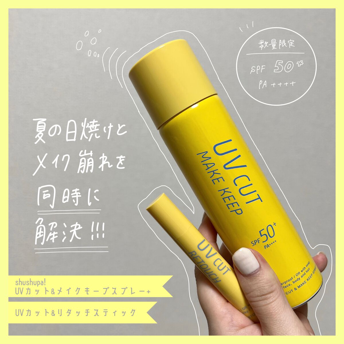 UVカット&メイクキープスプレー+ /shushupa!/日焼け止めミスト・スプレーを使ったクチコミ(1枚目)