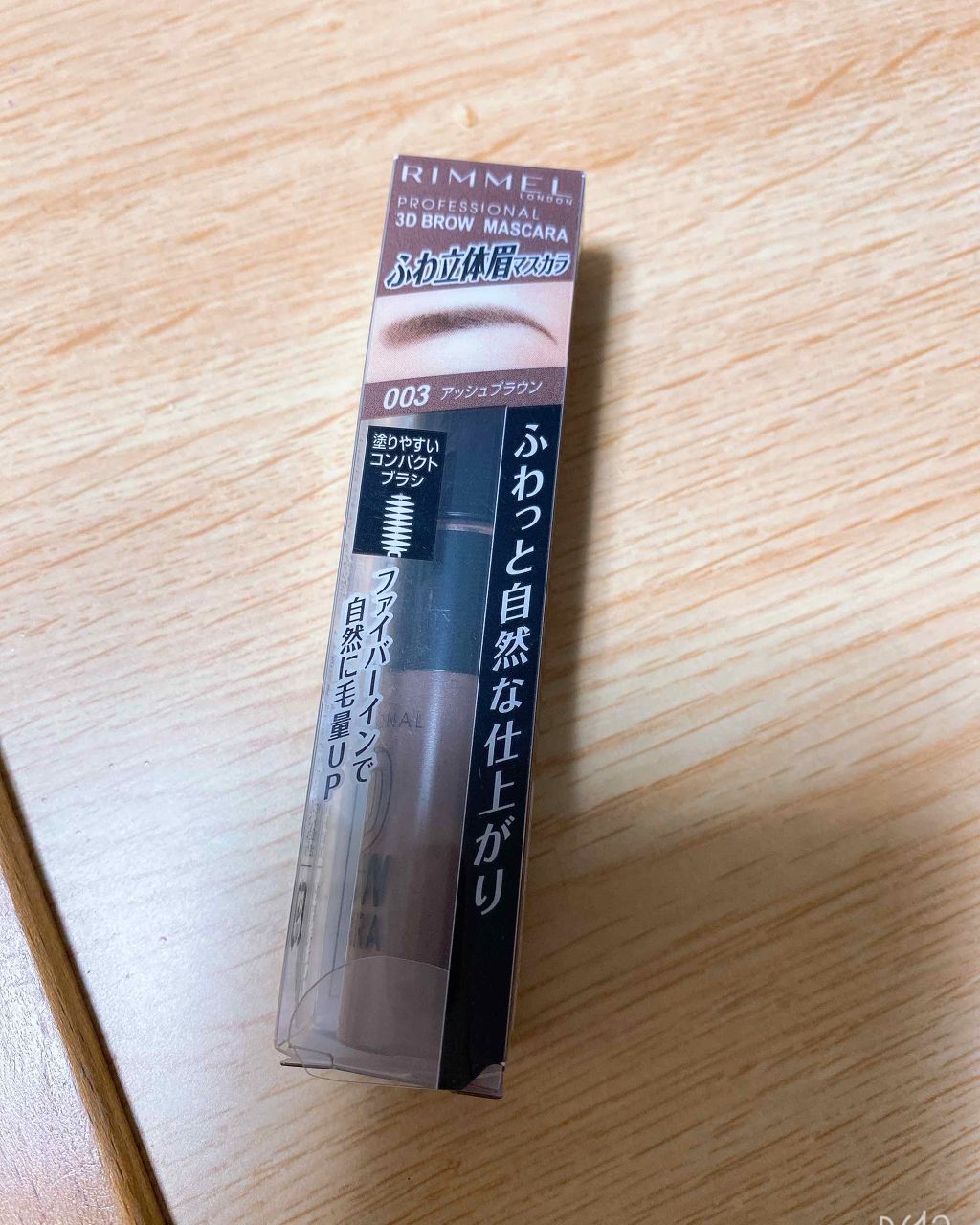 プロフェッショナル 3Dブロウ マスカラ 003 アッシュブラウン/リンメル ロンドン/眉マスカラを使ったクチコミ（1枚目）