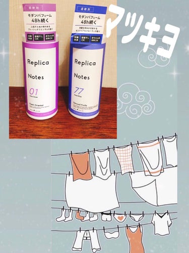 柔軟剤 センシュアルフルーティ 本体/Replica Notes/柔軟剤を使ったクチコミ（1枚目）