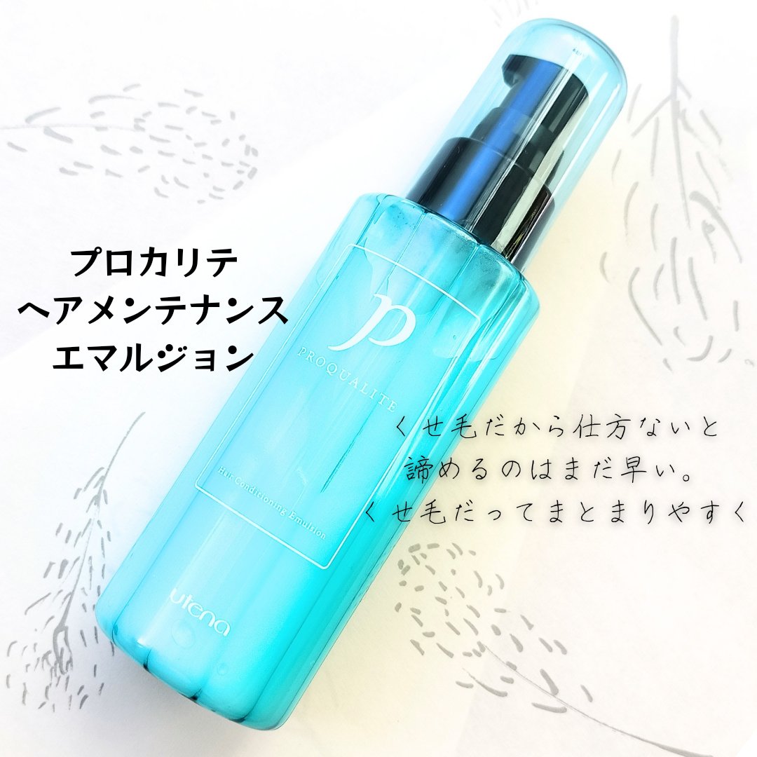 ヘアメンテナンスエマルジョン/プロカリテ/ヘアミルクを使ったクチコミ（1枚目）