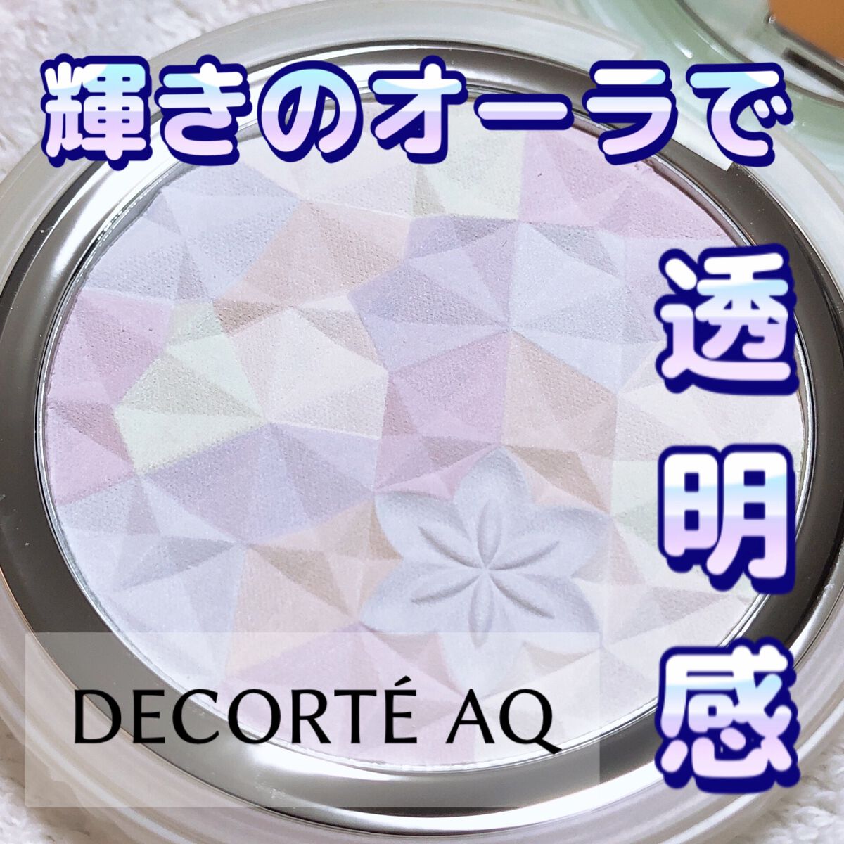 ＡＱ　オーラ リフレクター/DECORTÉ/プレストパウダーを使ったクチコミ（1枚目）