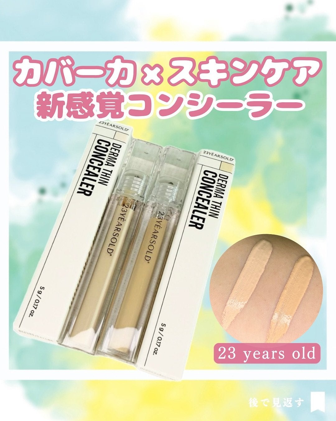 ダーマシンコンシーラー/23years old/リキッドコンシーラーを使ったクチコミ(1枚目)