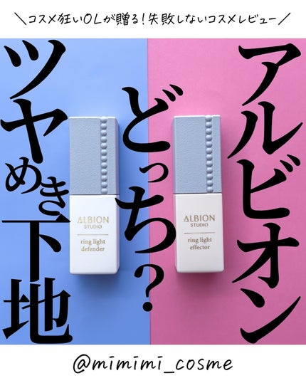 スタジオ リングライト エフェクター/ALBION/化粧下地を使ったクチコミ(1枚目)
