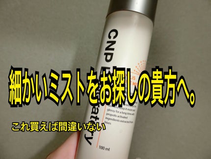 プロP ミスト/CNP Laboratory/ミスト状化粧水を使ったクチコミ(1枚目)