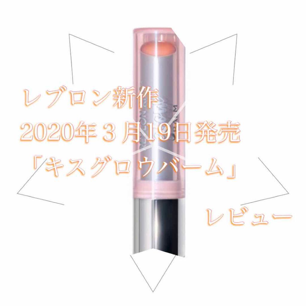 レブロン キス グロウ バーム N/REVLON/口紅を使ったクチコミ（1枚目）