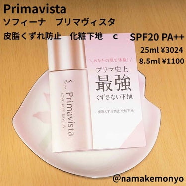 ソフィーナ　
プリマヴィスタ
皮脂くずれ防止　化粧下地　ｃ
SPF20 PA++
25ml ¥3024(Amazon価格)
8.5ml ¥1100(Amazon価格)


すごく評判が良いことは知ってい