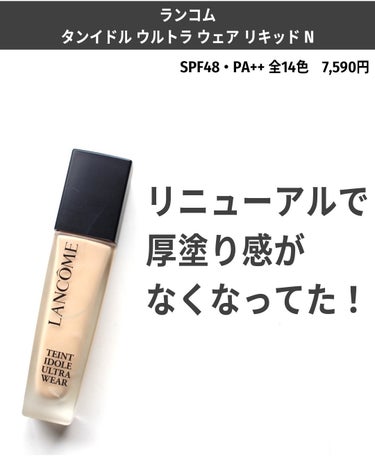 LANCOME タンイドル ウルトラ ウェア リキッド Nのクチコミ「ハイカバーなのにのっぺりしない！

私は無類のハイカバー好きで、ナチュラル感・素肌感なんぞいら.....」（2枚目）