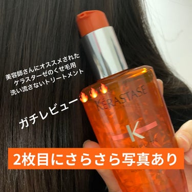  DP フルイド オレオ リラックス/ケラスターゼ/ヘアオイルを使ったクチコミ（1枚目）