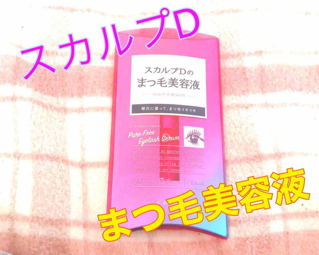 スカルプD ボーテ ピュアフリーアイラッシュセラム/アンファー(スカルプD)/まつげ美容液を使ったクチコミ(1枚目)